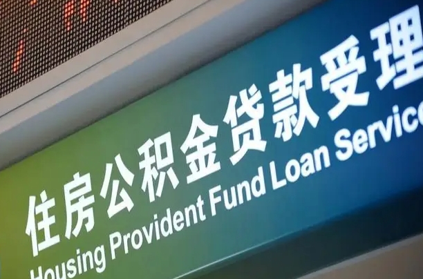 福建省直公积金-肇州公积金代办平台
